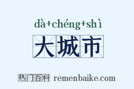 大城市是什么意思的图片